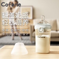 cofene 可菲尼 新生婴儿翻盖奶瓶0-6-12个月一岁以上宽口径ppsu仿真防胀气吸管杯
