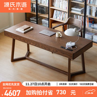 源氏木语实木书桌书房家用写字桌意式轻奢长方形办公桌1.6m【黑胡桃木】