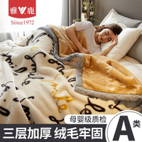 雅鹿拉舍尔毛毯冬季牛奶绒加厚加绒午睡毯子珊瑚法兰绒单人宿舍 自由自在【A类面料】 150X200cm-5斤【加厚保暖】