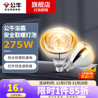 公牛(BULL)浴霸灯泡浴室卫生间防水防爆取暖灯泡硬质玻璃红外线取暖球泡灯 灯暖浴霸取暖灯泡275W(E27)