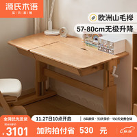 YESWOOD 源氏木語 實木學習桌可升降桌子兒童書桌家用寫字桌簡約山毛櫸課桌椅1.2米+學習椅