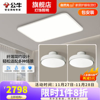 公牛（BULL）X46全光谱led吸顶灯现代简约大气全屋套餐护眼防蓝光客厅灯 【B两室一厅】客厅+F19A卧室风扇灯*2