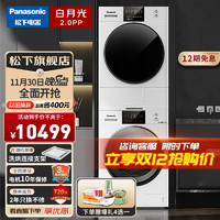 Panasonic 松下 白月光2.0PP NVAE+82QR1 洗烘套装10kg 升级护理版