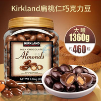 柯克兰Kirkland葡萄干 美国 黄盖1360g 杏仁扁桃仁坚果 夹心巧克力豆零食品 扁桃仁夹心巧克力(黄盖1360g)