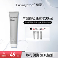 Livingproof缕灵 丰盈蓬松空气感洗发水30ml 旅行装 控油蓬松清洁去屑