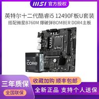 百亿补贴：MSI 微星 英特尔i5 12490F盒搭配微星B760M BOMBER爆破弹 DDR4主板CPU套装