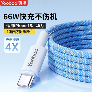 Yoobao 羽博 typec数据线66W超级快充适用于苹果15华为荣耀小米充电线加长