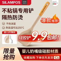 SILAMPOS 硅胶锅铲不粘锅炒锅煎锅平底锅炒菜铲子 耐高温握感舒适 榉木硅胶锅铲