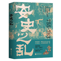 安史之亂：一首記載百年帝國風云變幻的歷史長詩，細致勾勒大唐時代的危機與變遷