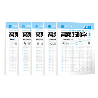 华夏万卷行书字帖成年人练字入门基础训练练字计划本高频3500字（行书）套装5本套