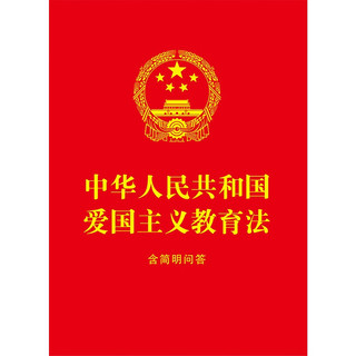 2023中华人民共和国爱国主义教育法：含简明问答（64开红皮烫金）