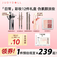 JUDYDOLL 橘朵 10件套化妆品全套礼盒 砍刀眉笔睫毛膏眼线液笔水雾唇釉四色眼影