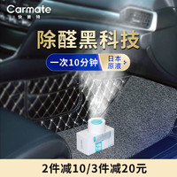 CARMATE 快美特 汽车内除异味除臭清新剂车载消毒杀菌喷雾快美特蒸汽除菌