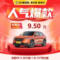 本田 XR-V 2023款 1.5L CVT热力版 车小蜂汽车新车订金