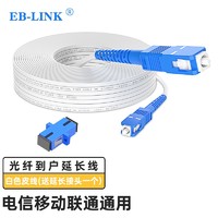 EB-LINK 工程电信级光纤猫延长线光纤到户预埋线20米SC-SC单模单芯大方头白色皮线家庭入户电信联通移动通用