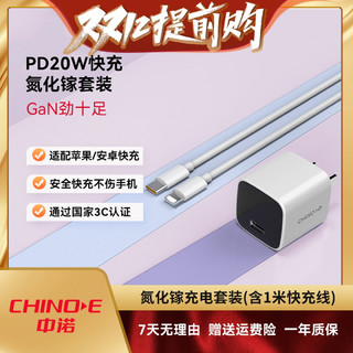 抖音超值购：CHINOE 中诺 ##CHINOE 中诺 PD20W氮化镓迷你充电器苹果华为快充套装（含线）便携
