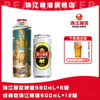 珠江啤酒11°P珠江原浆980ML*6罐+12°P老珠江500ML*12罐