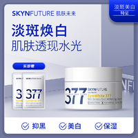 SKYNFUTURE 肌肤未来 377美白淡斑面霜 7.5g