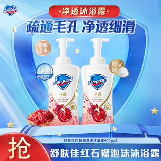 抖音超值购：Safeguard 舒肤佳 排浊泡沫沐浴露 焕肤红石榴 400ml*2