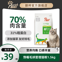 抖音超值购：PURICH 醇粹 去毛球成猫猫粮 1.5kg