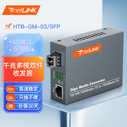 netLINK HTB-GM-03/SFP 千兆多模雙纖光纖收發器 SFP光電轉換器 LC接口 外置電源 商業級 一臺