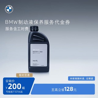 BMW 宝马 汽车制动液/刹车油保养服务适用全系车车型 到店服务代金券 常规车型