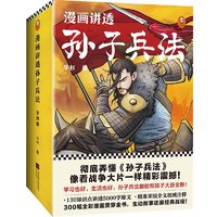 《漫画讲透孙子兵法》（套装共4册）