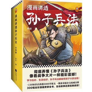 《漫画讲透孙子兵法》（套装共4册）