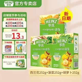 Heinz 亨氏 优加营养婴幼儿辅食面条宝宝线面无盐252g/盒  6-36个月 3盒（西兰花香菇+菠菜+胡萝卜）