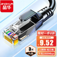 JH 晶华 六类网线  千兆高速宽带线 CAT6类网络工程家用电脑路由器监控跳线 8芯双绞成品跳线 W198H 3米