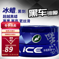 Turtle Wax 龜牌 汽車蠟 冰蠟黑劍+擦巾