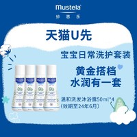 Mustela 妙思乐 效期至24年4-6月）四支宝宝温和洗浴组合装