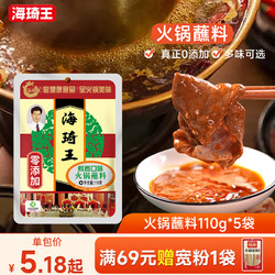 海琦王 火锅蘸料家用110g香辣蘸料老北京涮羊肉麻酱芝麻酱调料蘸料