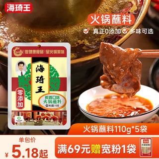 海琦王 火锅蘸料家用110g香辣蘸料老北京涮羊肉麻酱芝麻酱调料蘸料