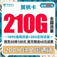 中国电信 翼枫卡 29元月租（210G全国流量+200分钟通话）