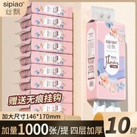 sipiao 丝飘 源头直发悬挂式抽纸家用餐巾纸擦手纸1000张250抽*10提钜惠装