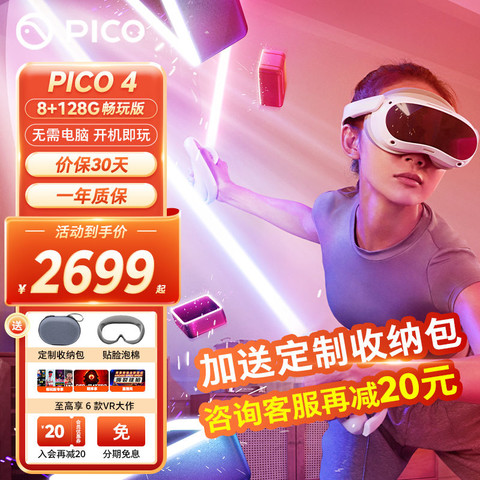 PICOVR设备_PICO 4 畅玩版VR 一体机年度旗舰新品上市vr眼镜3D智能4K