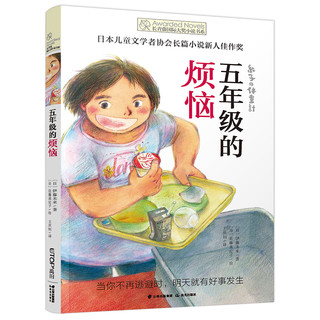 《长青藤国际大奖小说·五年级的烦恼》
