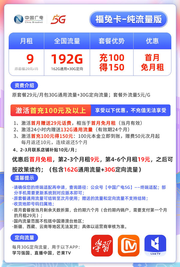 China Broadcast 中国广电 福兔卡 9元月租（162G通用流量+30G定向+100分钟通话）激活送20元E卡