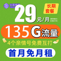 中国联通 大王卡 29元月租（135G全国流量+3个亲情号免费互打+首月0元）送20元E卡