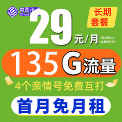 China Mobile 中国移动 大王卡 2-13月29元月租（135G全国流量+3个亲情号免费互打+首月0元）送20元E卡