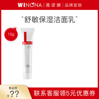 WINONA 薇诺娜 舒敏保湿洁面乳15g 清洁净敏感肌洗面奶效期至24年7月