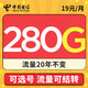 中国电信 办卡年龄16-55岁 19元月租（280G全国流量+可选号+流量可结转）值友送20红包