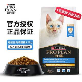 PRO PLAN 冠能 升级款室内成猫粮5.5kg