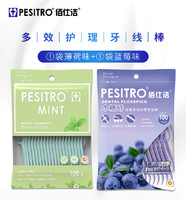 pesitro 佰仕洁 2袋共200支薄荷蓝莓木糖醇牙线组合细牙线便携盒儿童果味