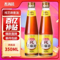 香满园 芝麻油350ml香油烹饪火锅油碟调味凉拌菜家用厨房炒菜拌面 2瓶