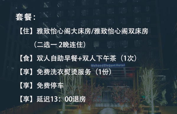 周末不加价！步行就能到一大堆景点！西安曲江大唐不夜城雅致酒店 雅致·怡心阁房2晚连住套餐（含双早+下午茶+免费洗衣熨烫等）