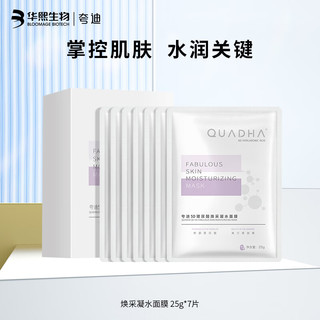 QuadHA 夸迪 华熙生物5D玻尿酸焕采凝水面膜7片 补水保湿润护肌肤化妆品女