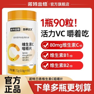 诺特兰德 维生素C咀嚼片60片/瓶vc矿物质维生素B维C多种维生素