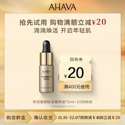 AHAVA 艾哈佛 死海赋活奢颜死海黄金油5ml 享20元优惠券